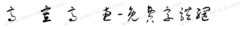 高鏝宣 高語惠字体转换